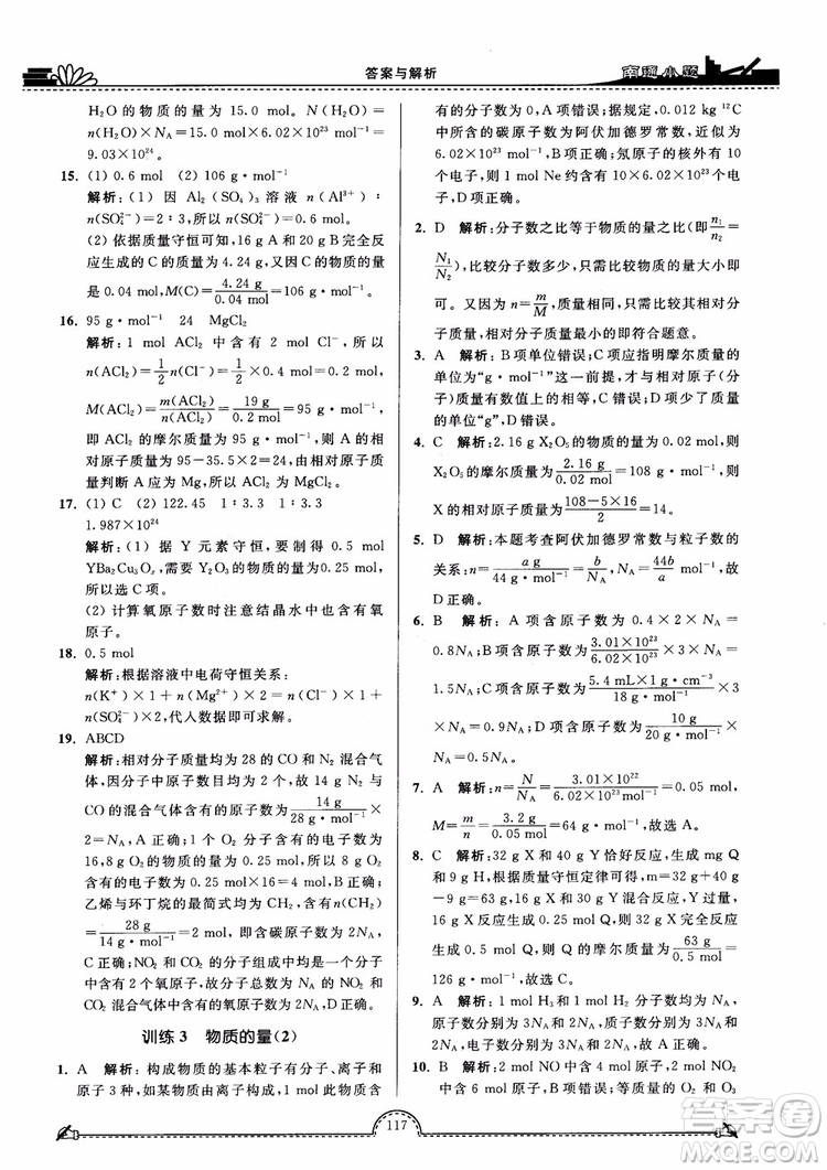 2019版開文教育2018年南通小題高中化學(xué)必修1江蘇教版SJ第3版參考答案