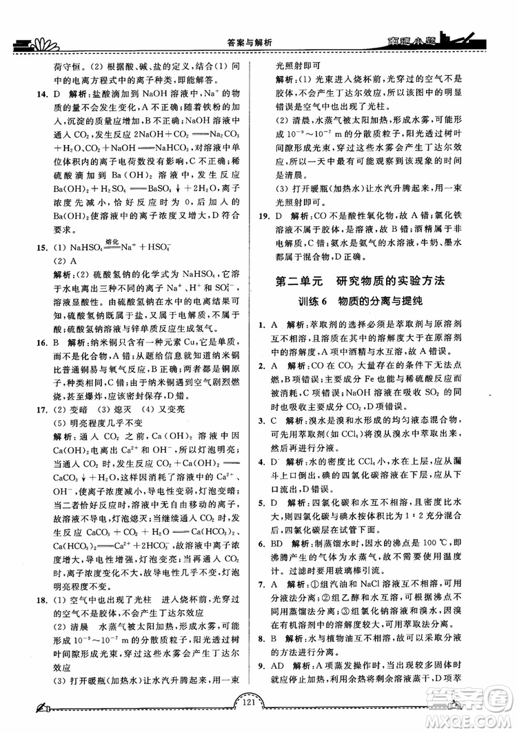2019版開文教育2018年南通小題高中化學(xué)必修1江蘇教版SJ第3版參考答案