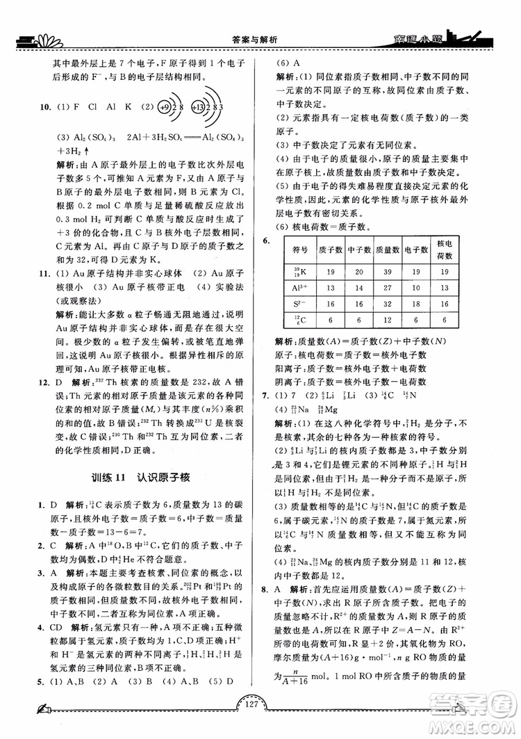 2019版開文教育2018年南通小題高中化學(xué)必修1江蘇教版SJ第3版參考答案