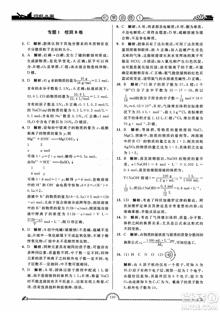 2019版開文教育2018年南通小題高中化學(xué)必修1江蘇教版SJ第3版參考答案