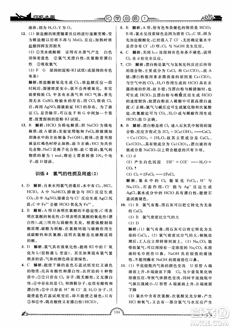 2019版開文教育2018年南通小題高中化學(xué)必修1江蘇教版SJ第3版參考答案