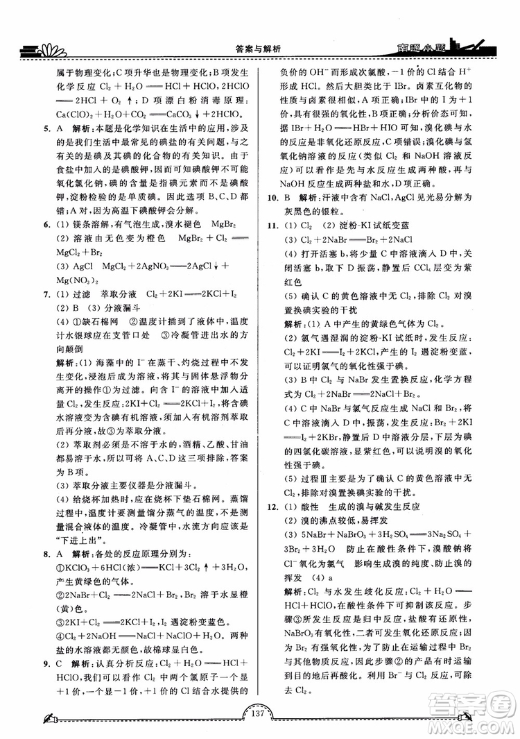 2019版開文教育2018年南通小題高中化學(xué)必修1江蘇教版SJ第3版參考答案
