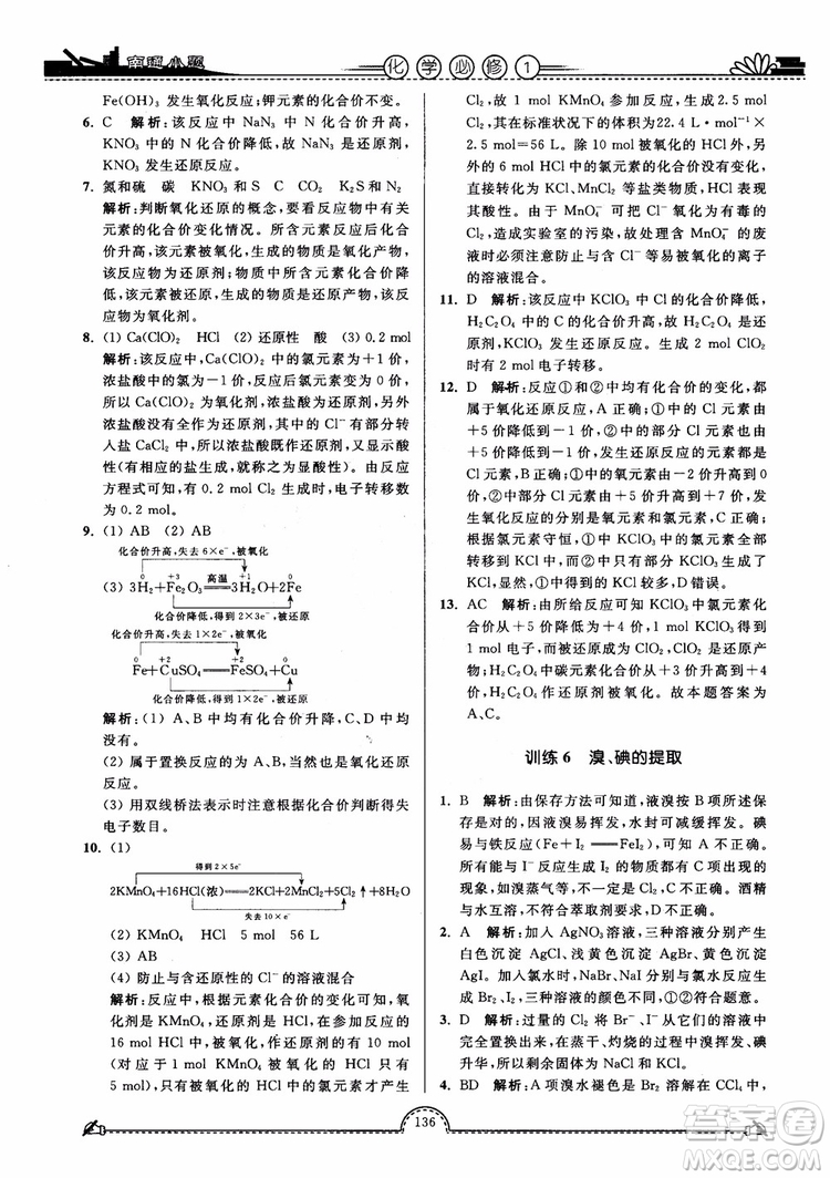 2019版開文教育2018年南通小題高中化學(xué)必修1江蘇教版SJ第3版參考答案