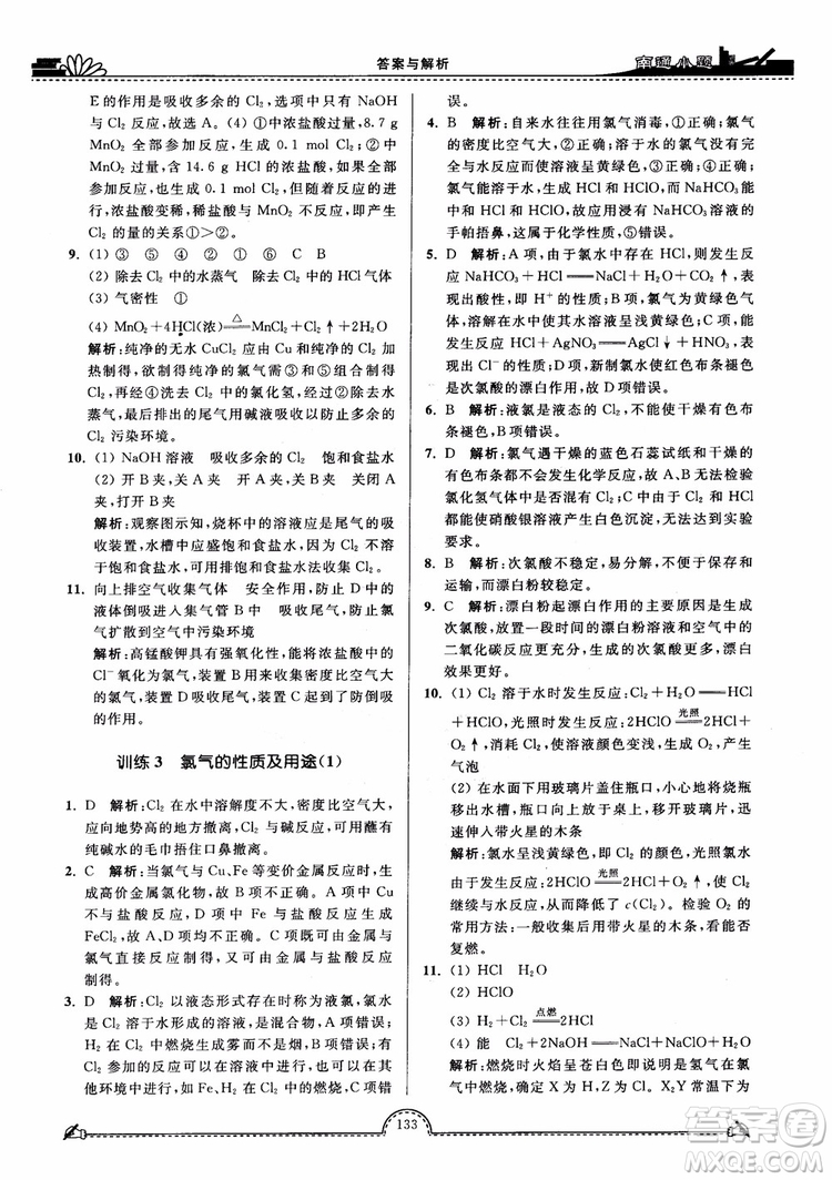 2019版開文教育2018年南通小題高中化學(xué)必修1江蘇教版SJ第3版參考答案