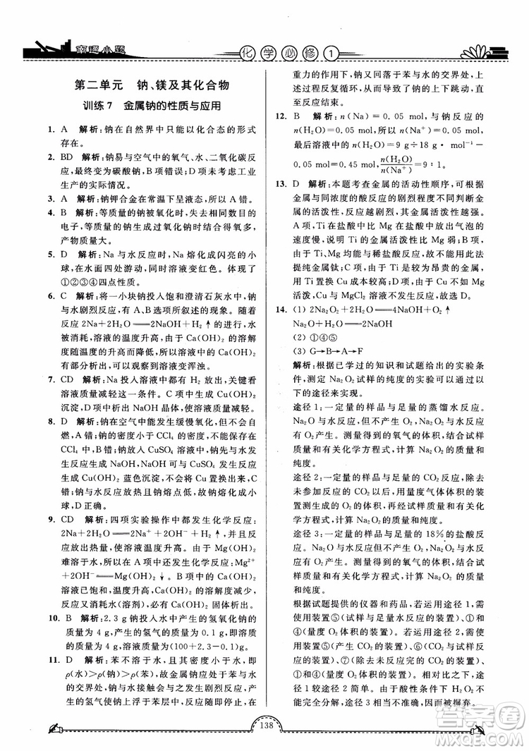 2019版開文教育2018年南通小題高中化學(xué)必修1江蘇教版SJ第3版參考答案