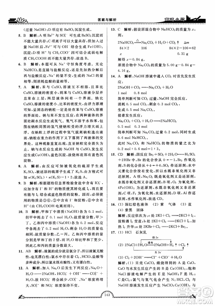 2019版開文教育2018年南通小題高中化學(xué)必修1江蘇教版SJ第3版參考答案