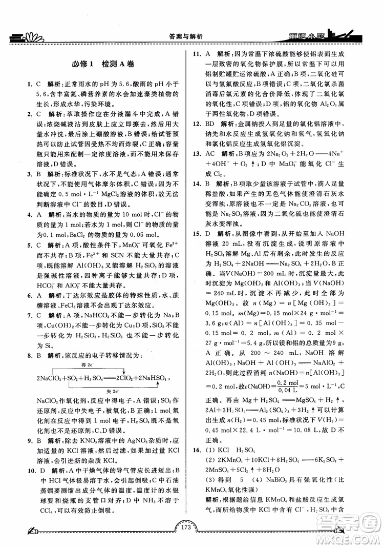 2019版開文教育2018年南通小題高中化學(xué)必修1江蘇教版SJ第3版參考答案