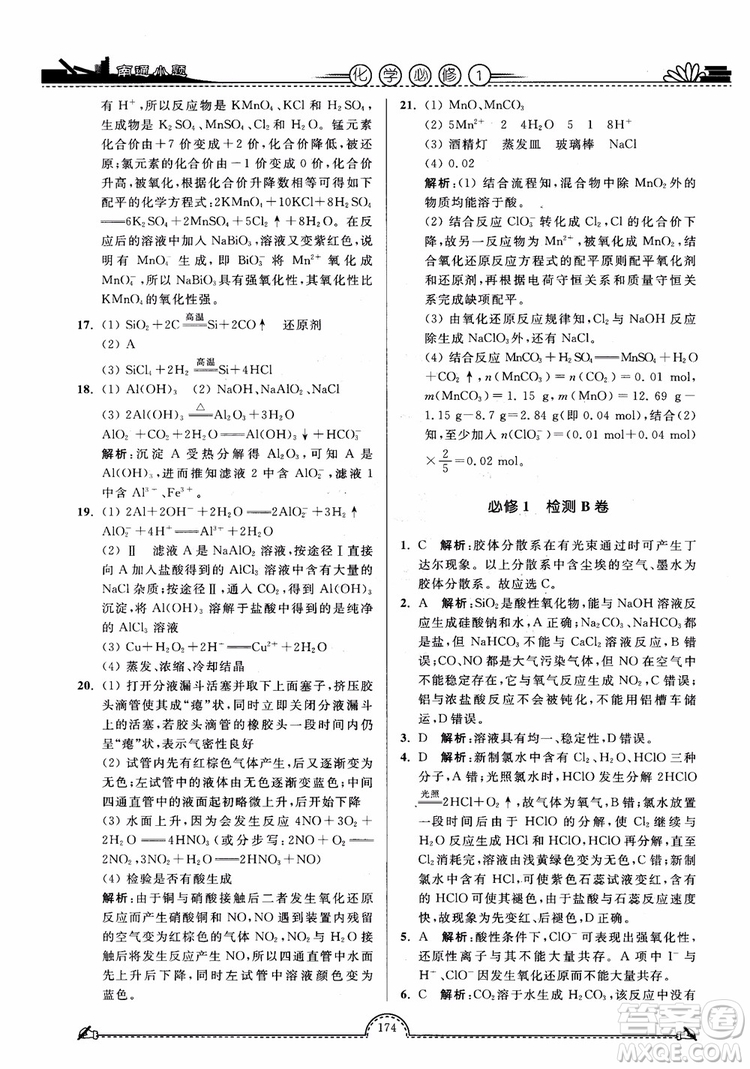 2019版開文教育2018年南通小題高中化學(xué)必修1江蘇教版SJ第3版參考答案