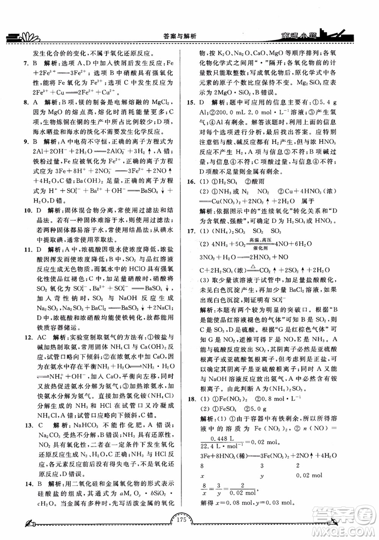 2019版開文教育2018年南通小題高中化學(xué)必修1江蘇教版SJ第3版參考答案