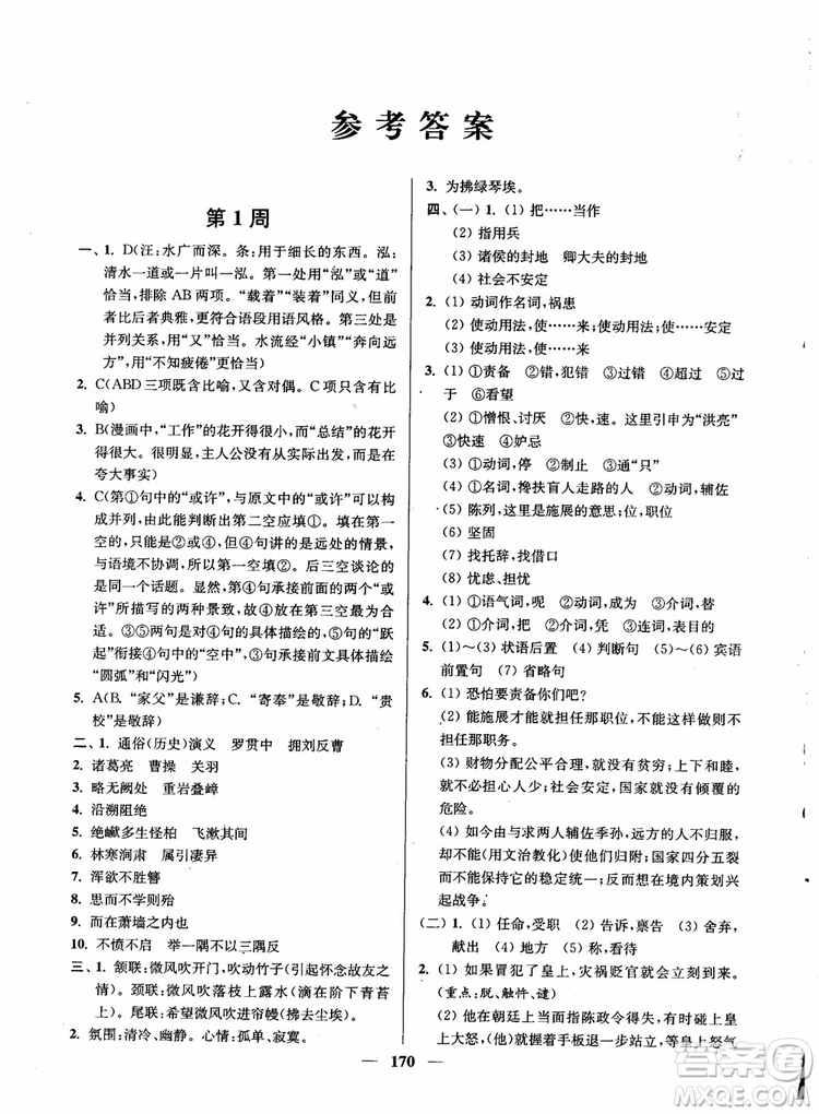 2019版開文教育南通小題周周練高中語文高二第2版參考答案