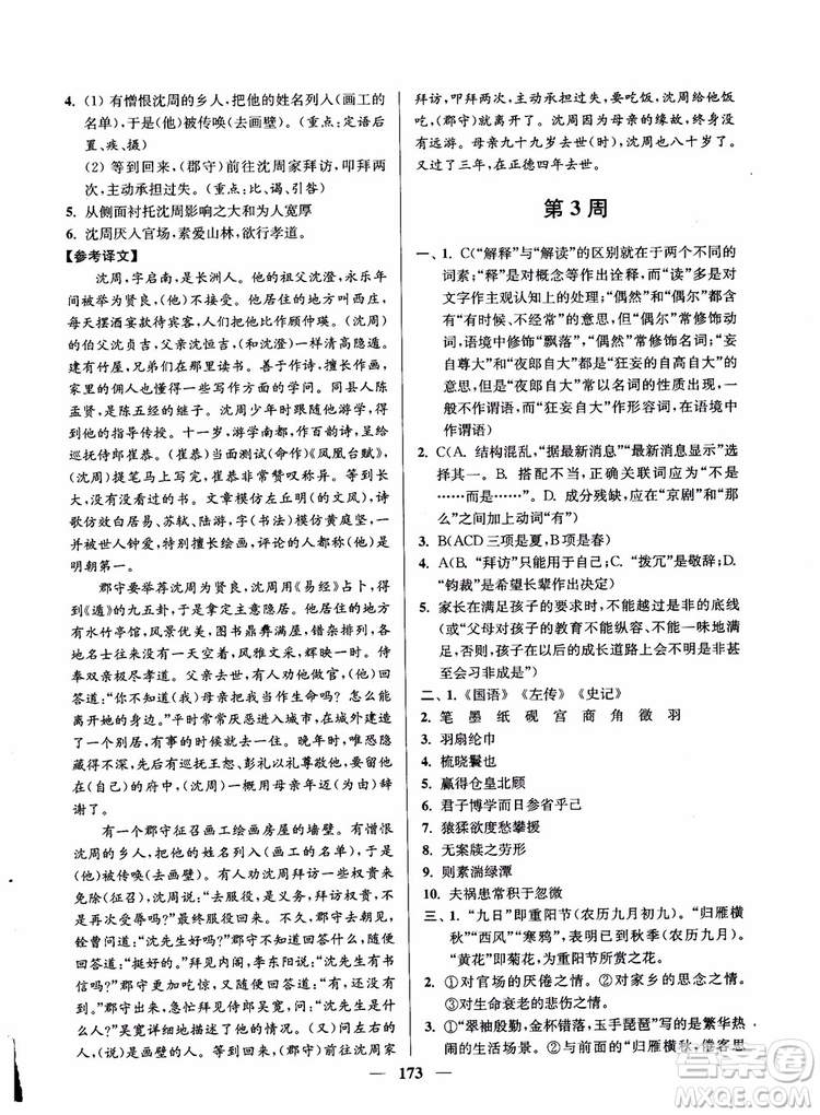 2019版開文教育南通小題周周練高中語文高二第2版參考答案