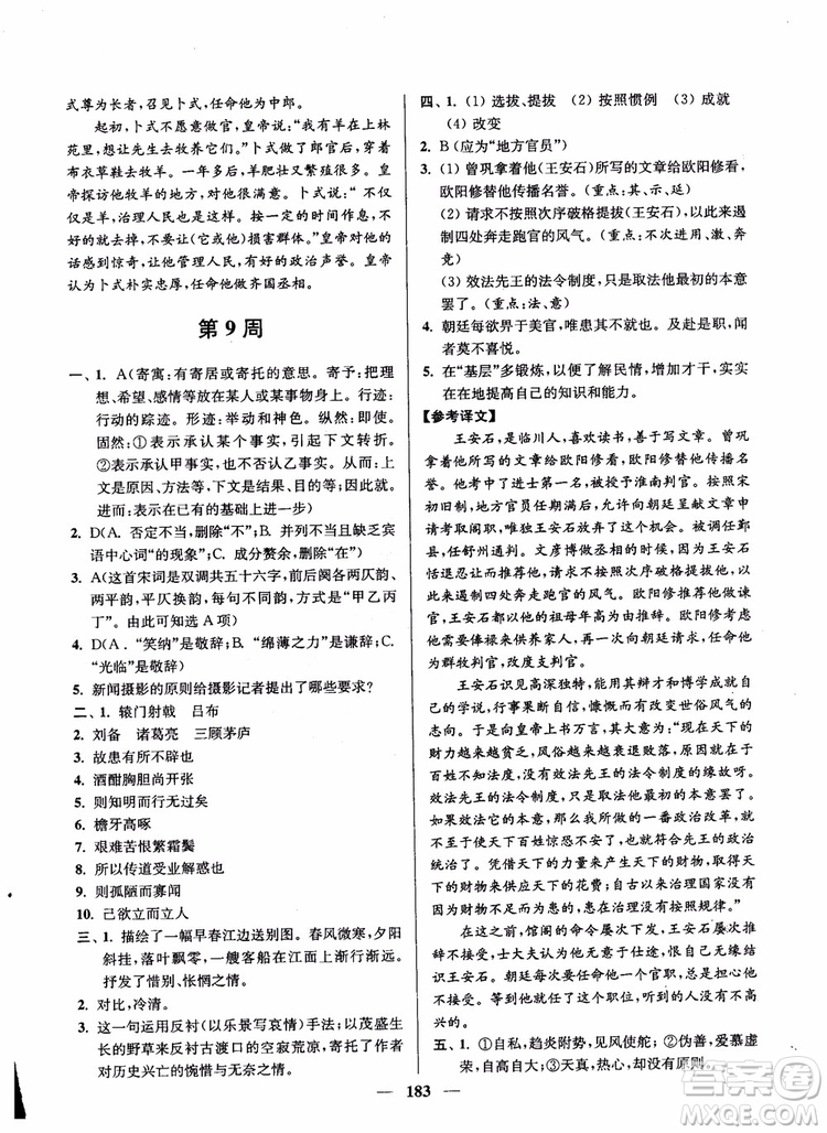 2019版開文教育南通小題周周練高中語文高二第2版參考答案