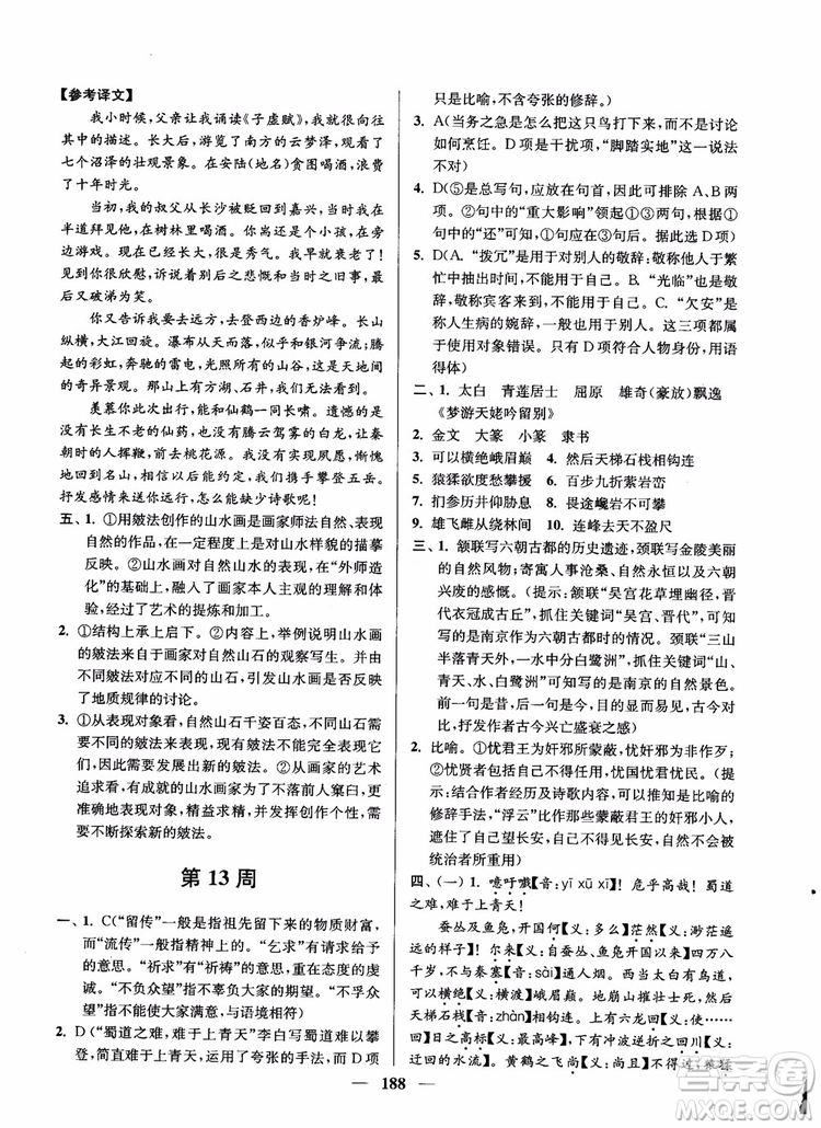 2019版開文教育南通小題周周練高中語文高二第2版參考答案