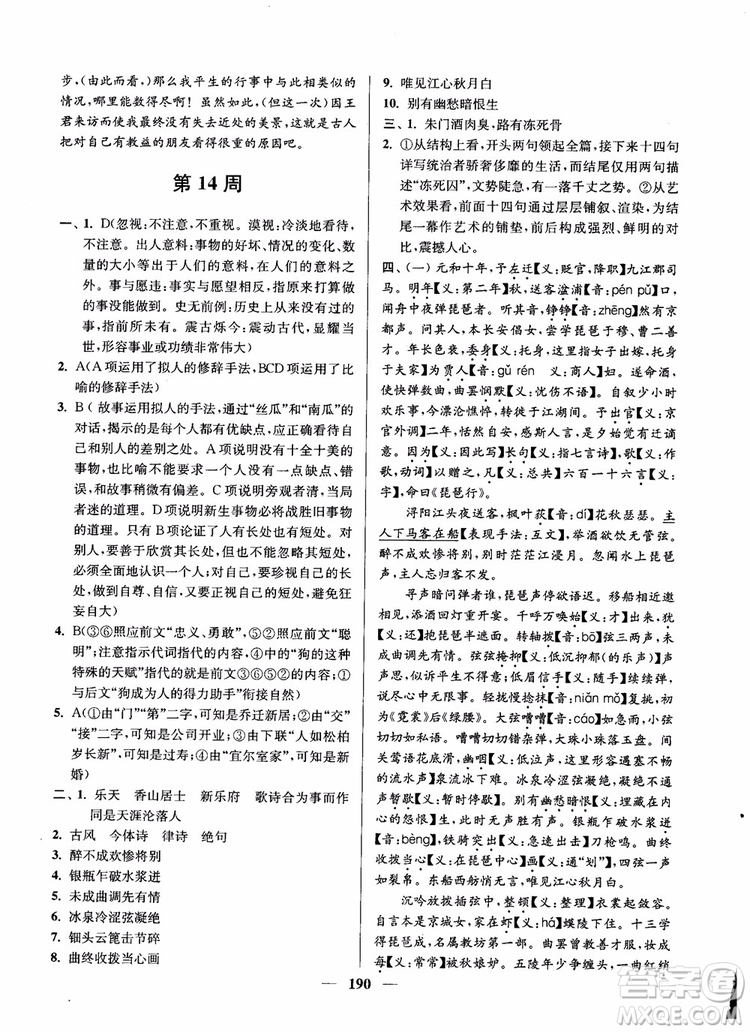 2019版開文教育南通小題周周練高中語文高二第2版參考答案