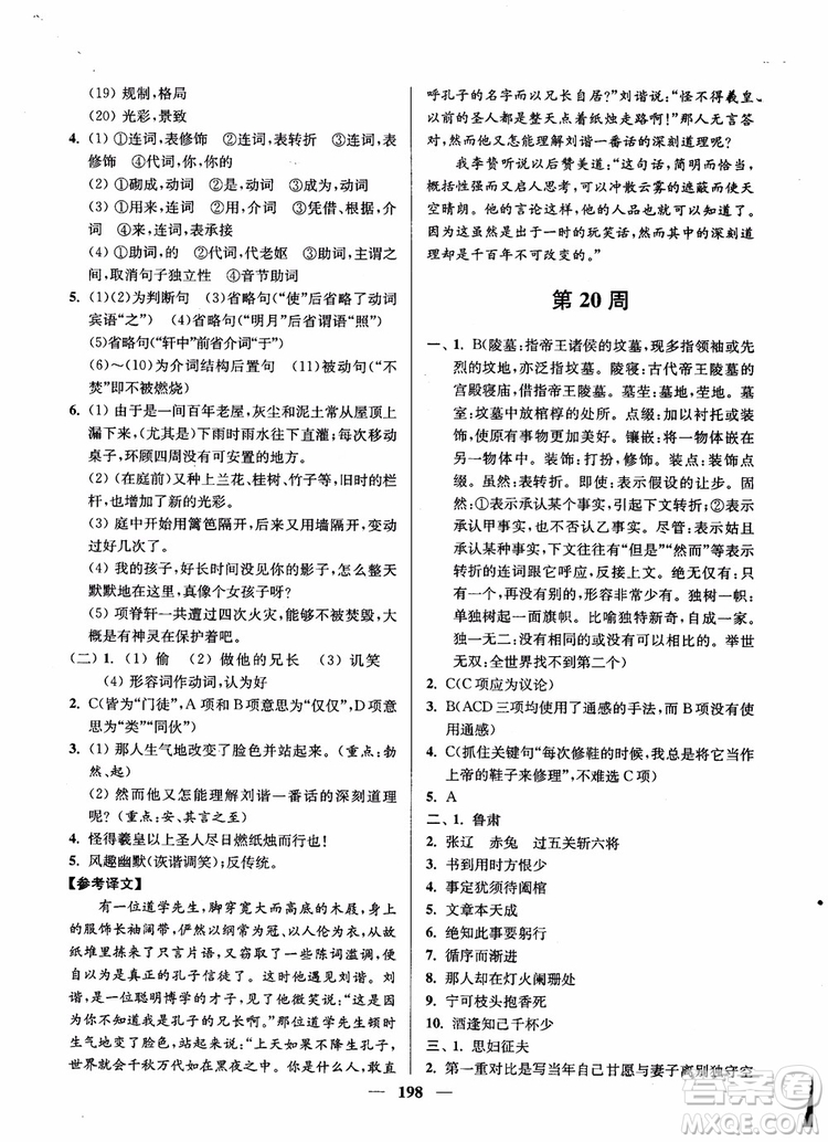 2019版開文教育南通小題周周練高中語文高二第2版參考答案