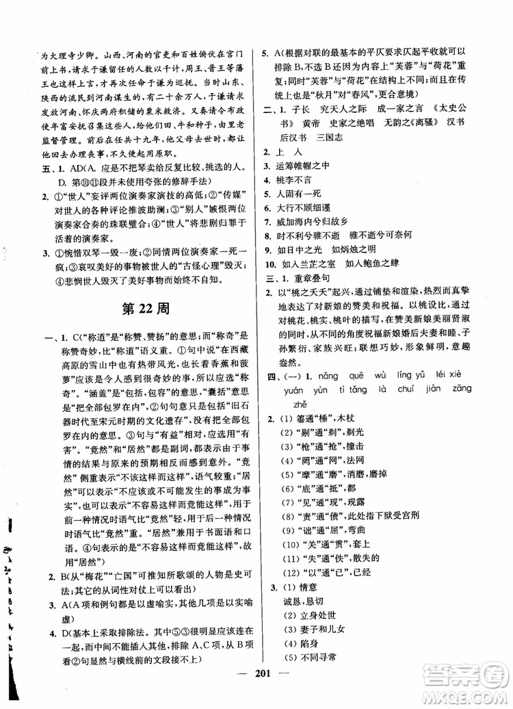 2019版開文教育南通小題周周練高中語文高二第2版參考答案