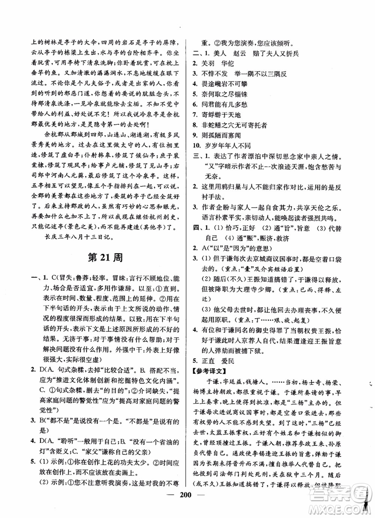 2019版開文教育南通小題周周練高中語文高二第2版參考答案