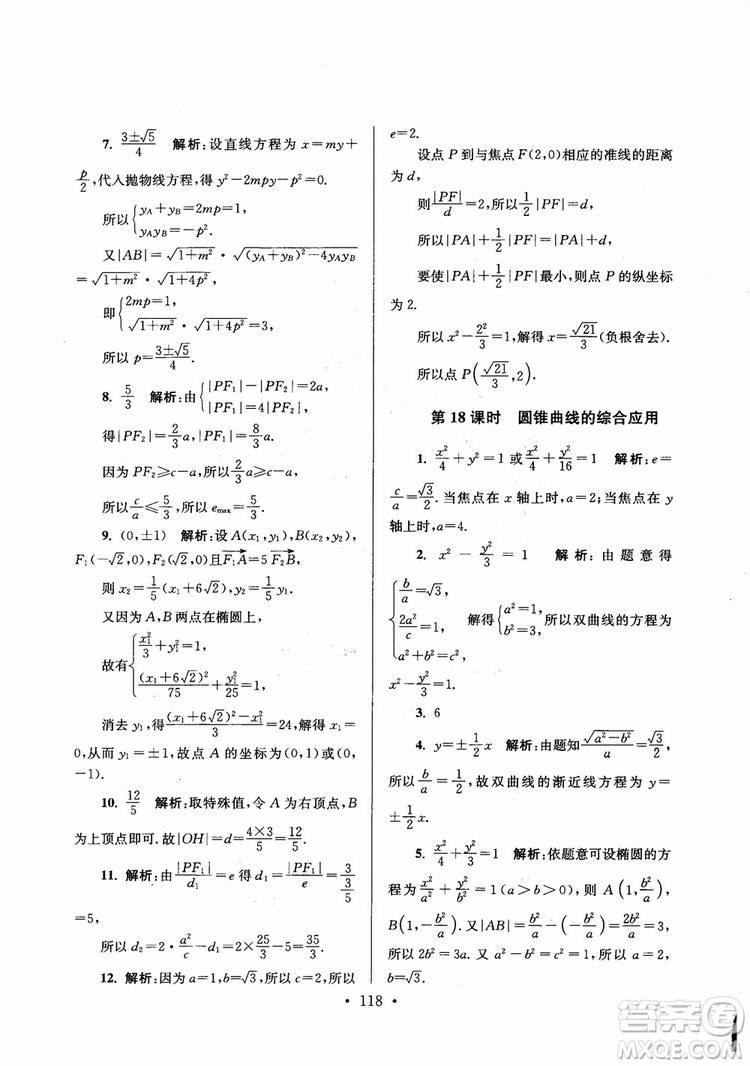 2018秋南通小題高中數(shù)學(xué)選修1第6版參考答案