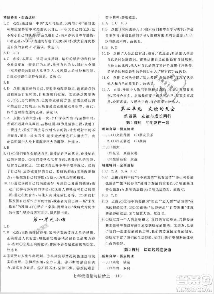 學(xué)練優(yōu)人教版2018秋版優(yōu)翼叢書核心素養(yǎng)提升訓(xùn)練RJ道德與法治七年級(jí)上冊(cè)參考答案