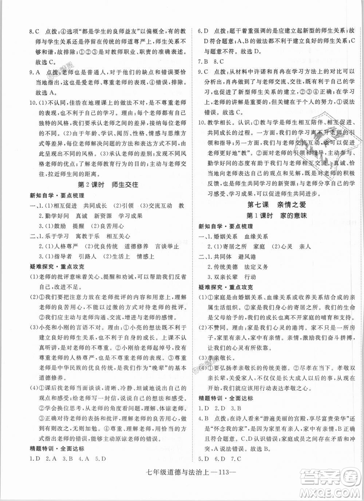 學(xué)練優(yōu)人教版2018秋版優(yōu)翼叢書核心素養(yǎng)提升訓(xùn)練RJ道德與法治七年級(jí)上冊(cè)參考答案