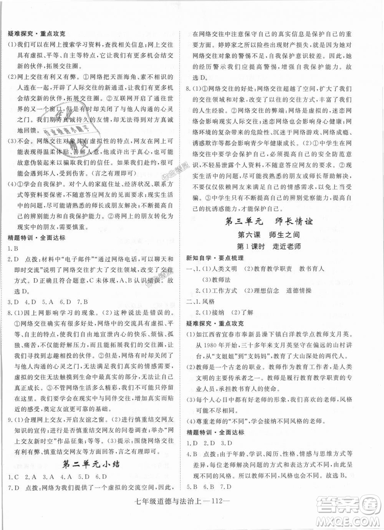 學(xué)練優(yōu)人教版2018秋版優(yōu)翼叢書核心素養(yǎng)提升訓(xùn)練RJ道德與法治七年級(jí)上冊(cè)參考答案