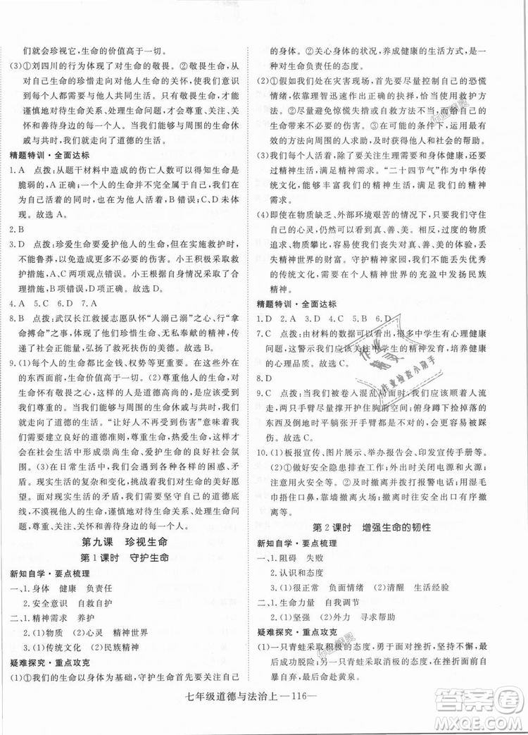 學(xué)練優(yōu)人教版2018秋版優(yōu)翼叢書核心素養(yǎng)提升訓(xùn)練RJ道德與法治七年級(jí)上冊(cè)參考答案