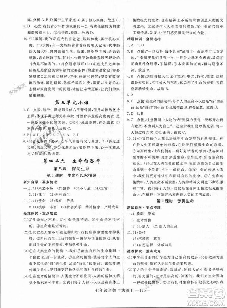 學(xué)練優(yōu)人教版2018秋版優(yōu)翼叢書核心素養(yǎng)提升訓(xùn)練RJ道德與法治七年級(jí)上冊(cè)參考答案