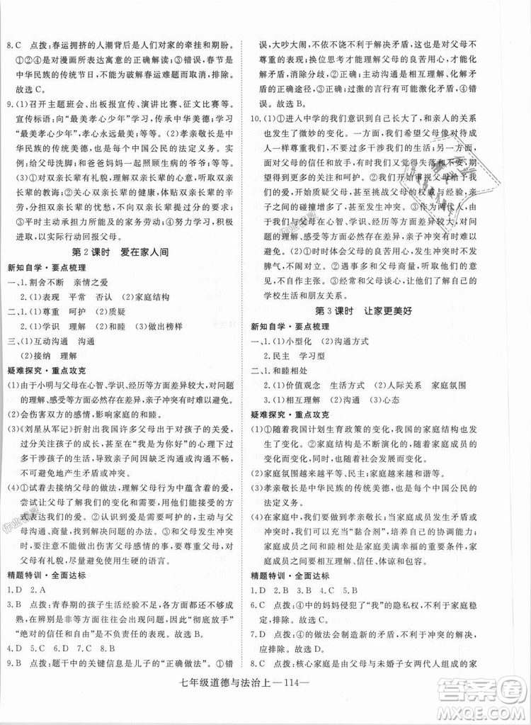 學(xué)練優(yōu)人教版2018秋版優(yōu)翼叢書核心素養(yǎng)提升訓(xùn)練RJ道德與法治七年級(jí)上冊(cè)參考答案