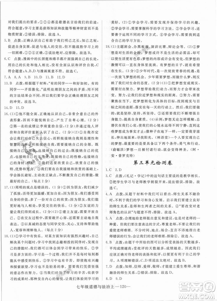 學(xué)練優(yōu)人教版2018秋版優(yōu)翼叢書核心素養(yǎng)提升訓(xùn)練RJ道德與法治七年級(jí)上冊(cè)參考答案