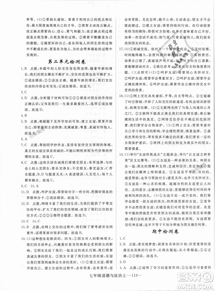 學(xué)練優(yōu)人教版2018秋版優(yōu)翼叢書核心素養(yǎng)提升訓(xùn)練RJ道德與法治七年級(jí)上冊(cè)參考答案