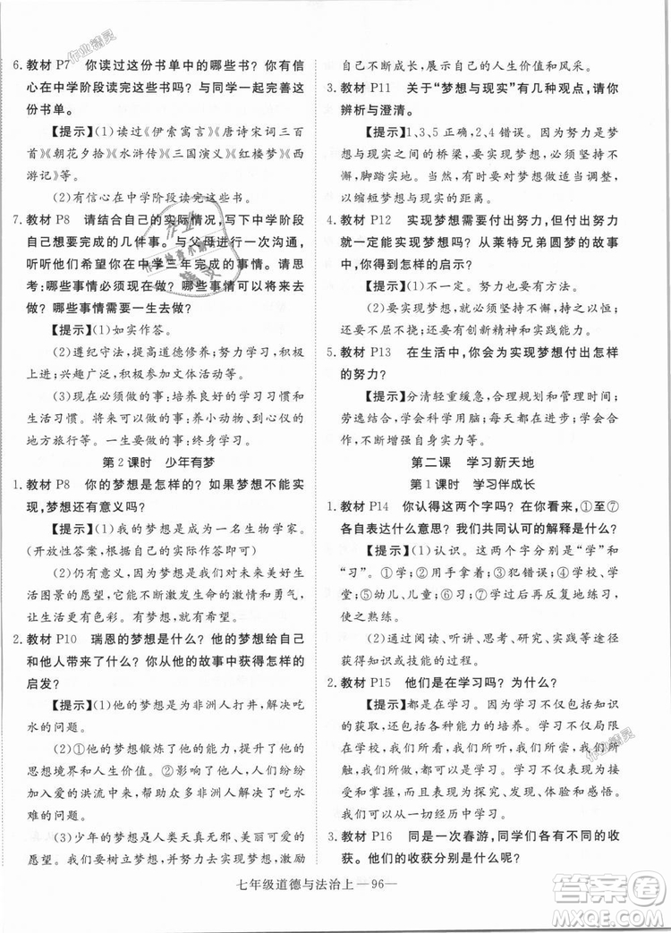 學(xué)練優(yōu)人教版2018秋版優(yōu)翼叢書核心素養(yǎng)提升訓(xùn)練RJ道德與法治七年級(jí)上冊(cè)參考答案