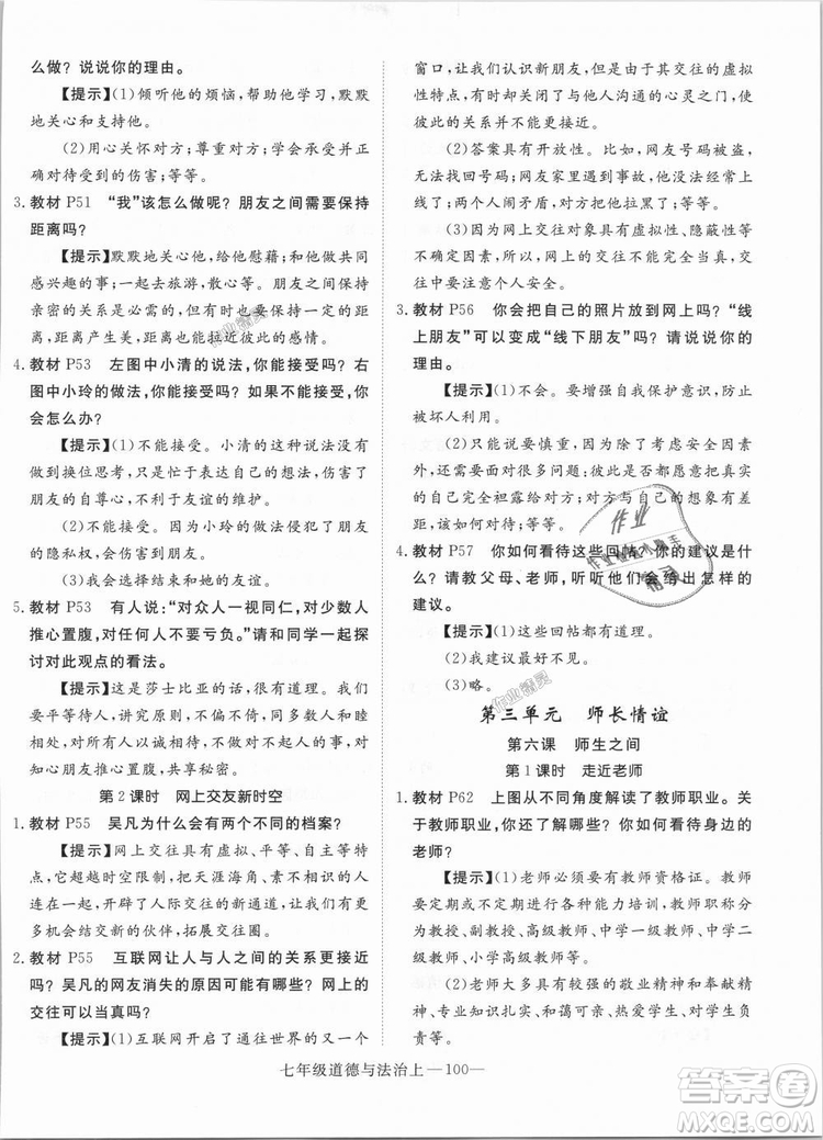 學(xué)練優(yōu)人教版2018秋版優(yōu)翼叢書核心素養(yǎng)提升訓(xùn)練RJ道德與法治七年級(jí)上冊(cè)參考答案