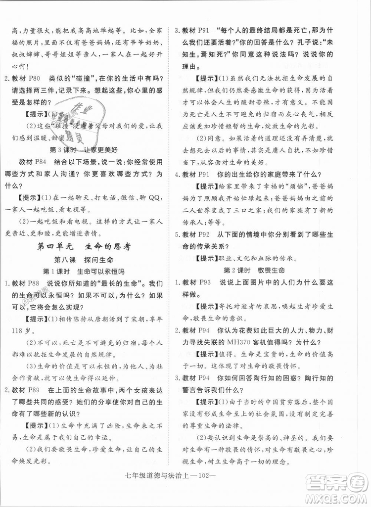 學(xué)練優(yōu)人教版2018秋版優(yōu)翼叢書核心素養(yǎng)提升訓(xùn)練RJ道德與法治七年級(jí)上冊(cè)參考答案