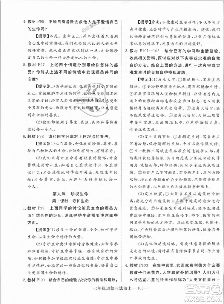 學(xué)練優(yōu)人教版2018秋版優(yōu)翼叢書核心素養(yǎng)提升訓(xùn)練RJ道德與法治七年級(jí)上冊(cè)參考答案