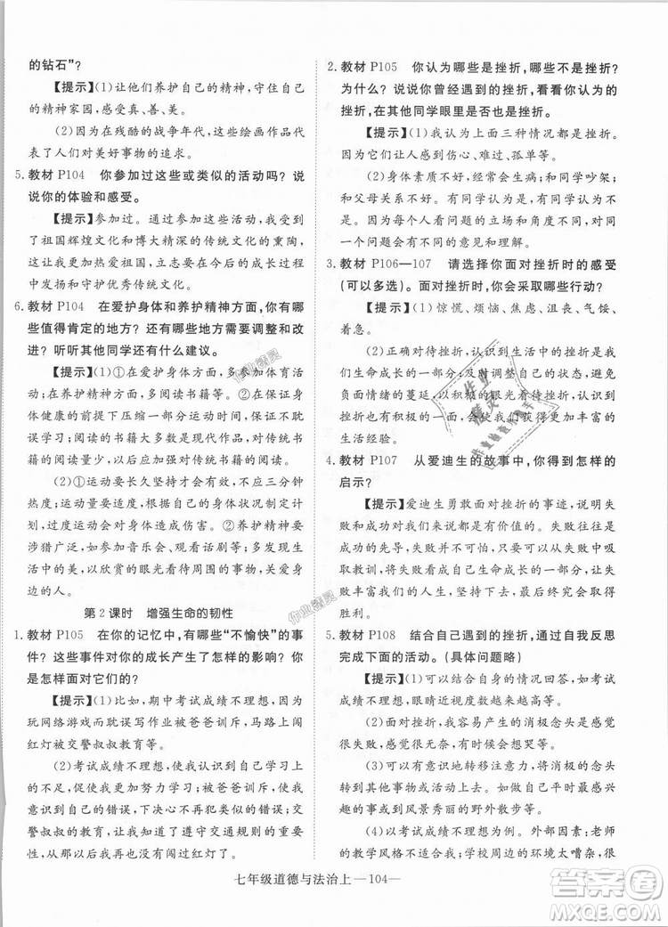 學(xué)練優(yōu)人教版2018秋版優(yōu)翼叢書核心素養(yǎng)提升訓(xùn)練RJ道德與法治七年級(jí)上冊(cè)參考答案