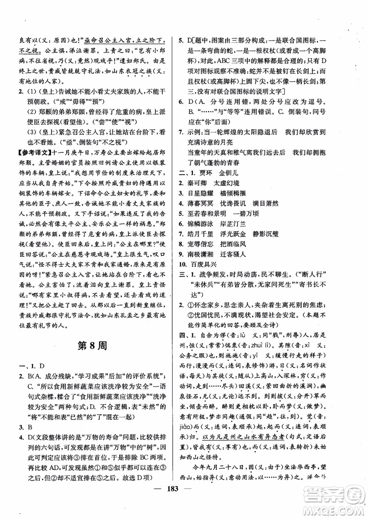 2019版開文教育南通小題周周練高中語文高一第3版參考答案