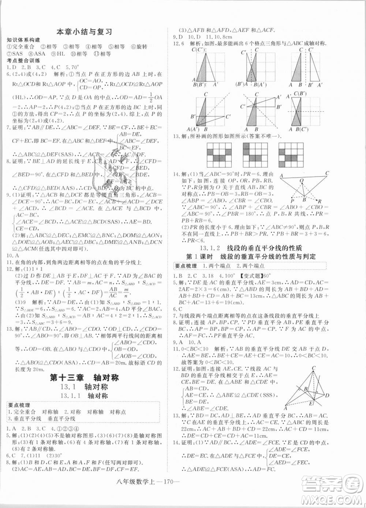 湖北專用優(yōu)翼叢書2018年學(xué)練優(yōu)數(shù)學(xué)八年級(jí)R人教版上冊(cè)參考答案