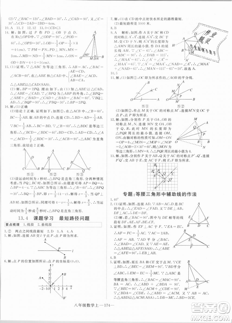 湖北專用優(yōu)翼叢書2018年學(xué)練優(yōu)數(shù)學(xué)八年級(jí)R人教版上冊(cè)參考答案