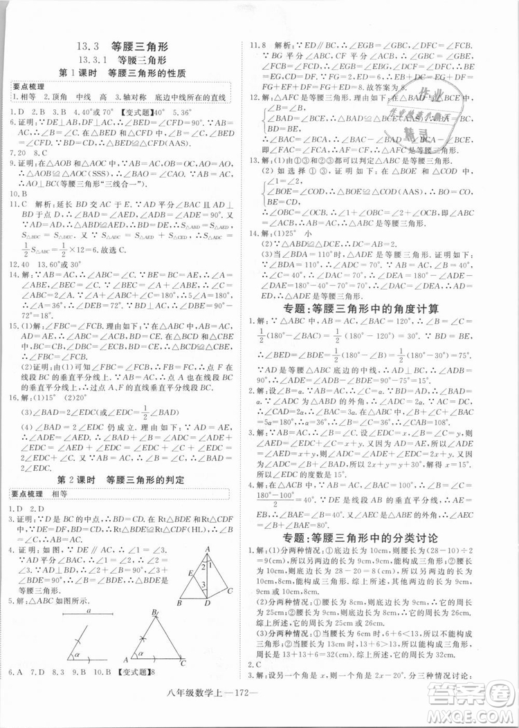 湖北專用優(yōu)翼叢書2018年學(xué)練優(yōu)數(shù)學(xué)八年級(jí)R人教版上冊(cè)參考答案