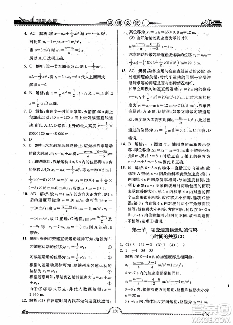 2019版開文教育南通小題高中物理必修1第3版參考答案