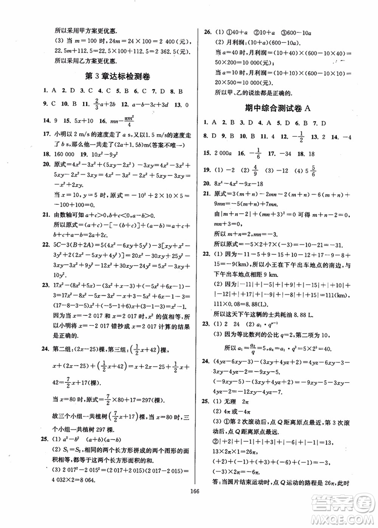 2018秋南通小題課時作業(yè)本七年級數(shù)學(xué)上江蘇版參考答案