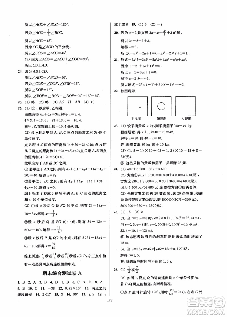 2018秋南通小題課時作業(yè)本七年級數(shù)學(xué)上江蘇版參考答案
