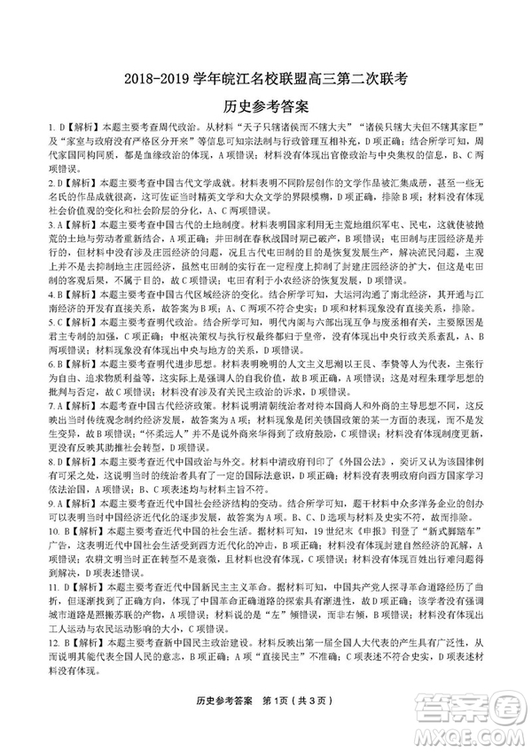 2019屆安徽江淮名校高三12月聯(lián)考歷史試卷答案