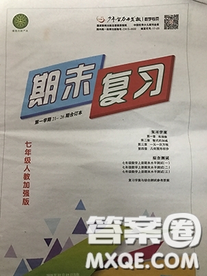 少年智力開發(fā)報數(shù)學專頁2018-2019七年級人教版加強版21-26期合訂本答案