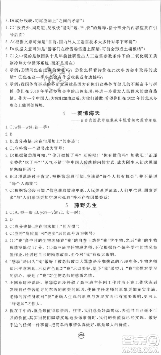 優(yōu)翼叢書武漢專用2018學(xué)練優(yōu)核心素養(yǎng)提升訓(xùn)練語(yǔ)文RJ人教版八年級(jí)上冊(cè)參考答案
