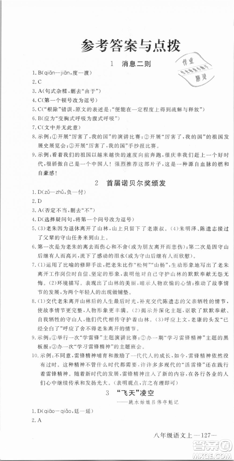 優(yōu)翼叢書武漢專用2018學(xué)練優(yōu)核心素養(yǎng)提升訓(xùn)練語(yǔ)文RJ人教版八年級(jí)上冊(cè)參考答案