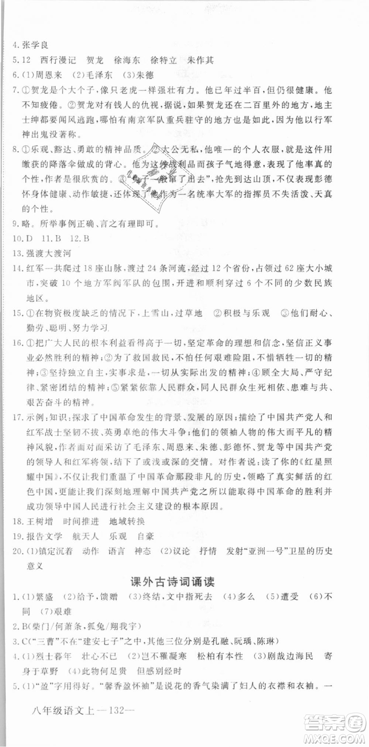 優(yōu)翼叢書武漢專用2018學(xué)練優(yōu)核心素養(yǎng)提升訓(xùn)練語(yǔ)文RJ人教版八年級(jí)上冊(cè)參考答案