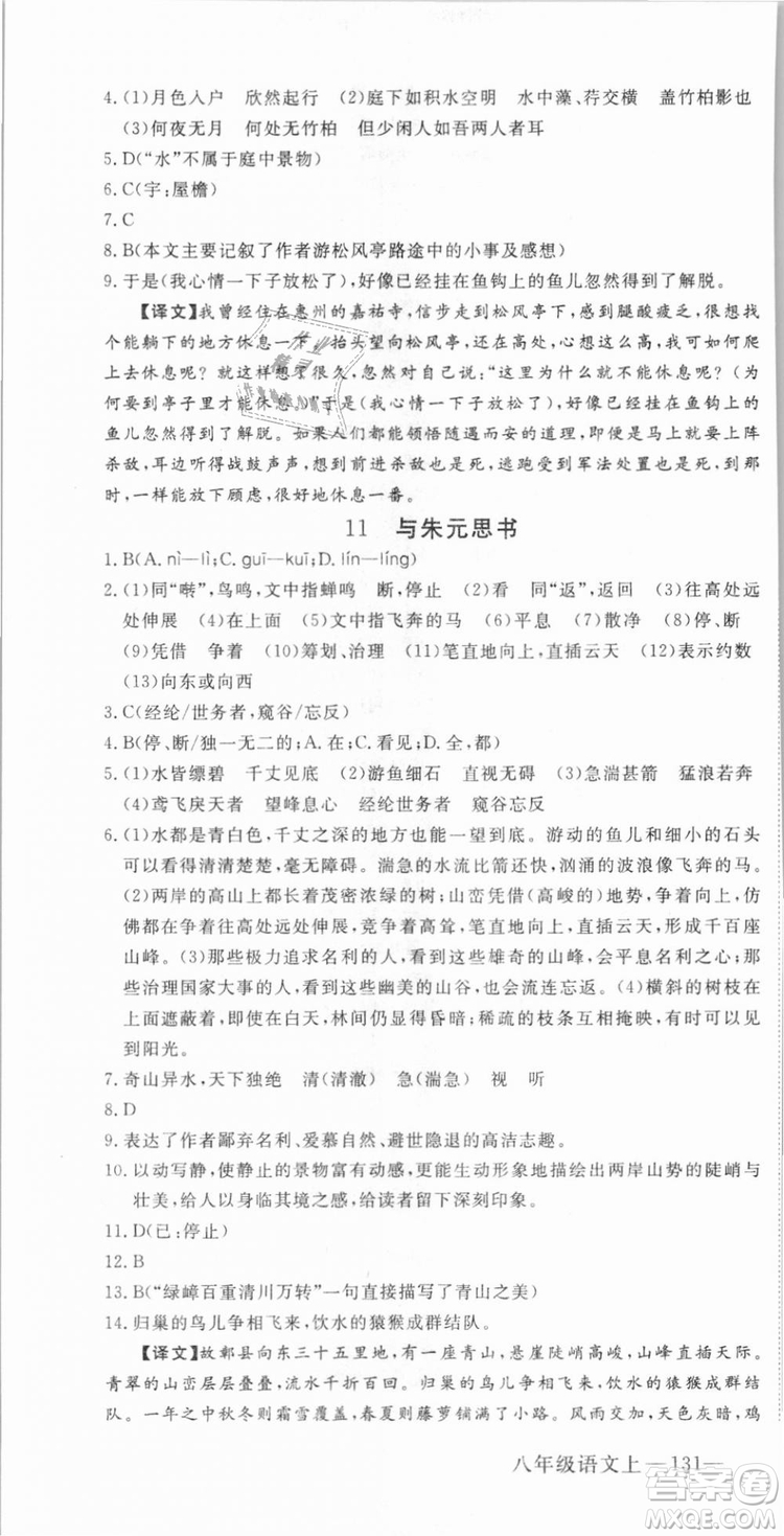 優(yōu)翼叢書武漢專用2018學(xué)練優(yōu)核心素養(yǎng)提升訓(xùn)練語(yǔ)文RJ人教版八年級(jí)上冊(cè)參考答案