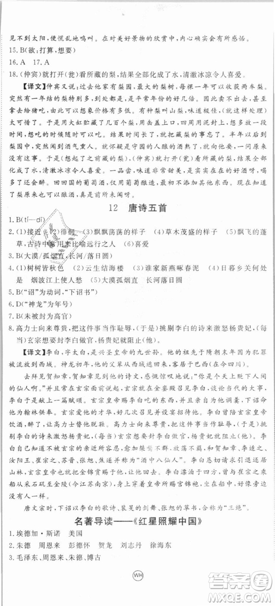 優(yōu)翼叢書武漢專用2018學(xué)練優(yōu)核心素養(yǎng)提升訓(xùn)練語(yǔ)文RJ人教版八年級(jí)上冊(cè)參考答案