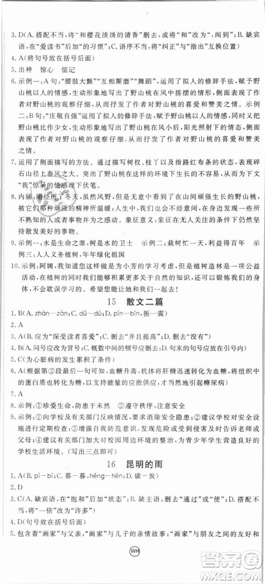 優(yōu)翼叢書武漢專用2018學(xué)練優(yōu)核心素養(yǎng)提升訓(xùn)練語(yǔ)文RJ人教版八年級(jí)上冊(cè)參考答案